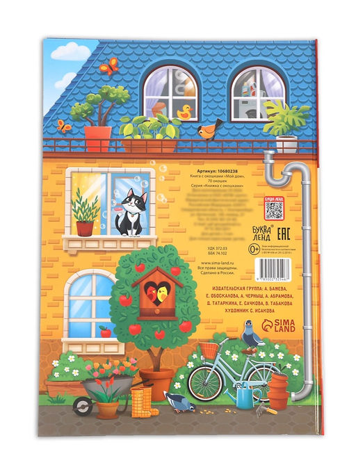 Книга - раскладушка детская «Мой дом», с липучками, 70 окошек