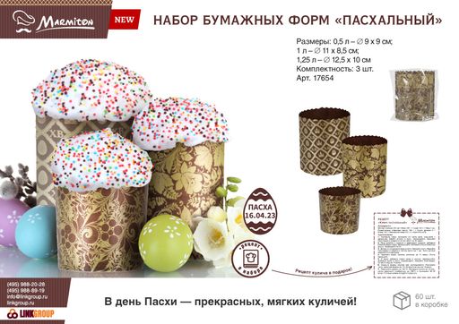 Набор бумажных форм для выпечки куличей Пасхальный, 3 шт - Marmiton фото 5
