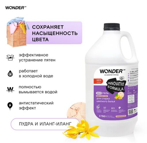 Экогель для стирки цветного белья (пудра и иланг-иланг) 3,78 л WONDER LAB/вондер лаб  фото 4