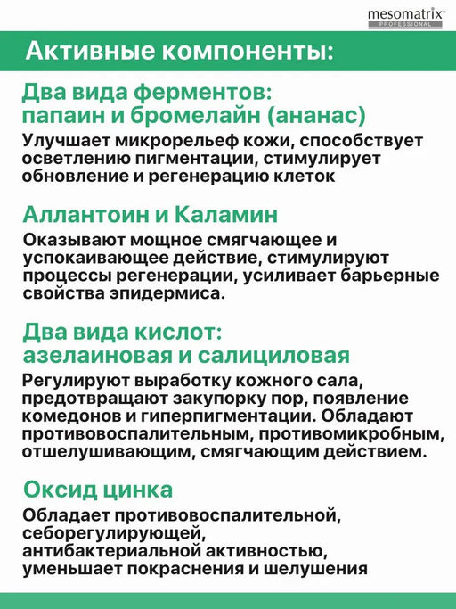 AZELAIC ANTI ACNE ENZYME POWDER, энзимная пудра для жирной и проблемной кожи НОВИНКА!!! - Mesomatrix фото 5