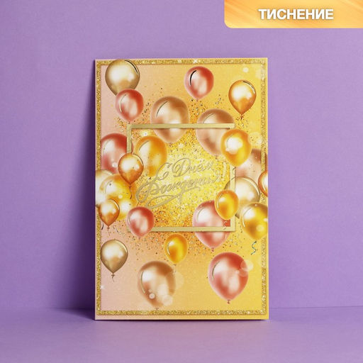 Цена за 10 шт. Открытка «С Днем Рождения», тиснение, 12×18 см