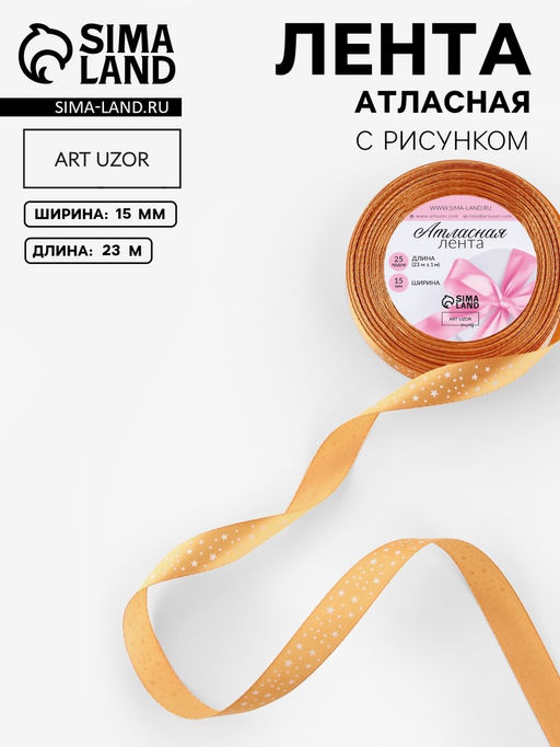 Цена за 5 шт. Лента атласная Звёзды, 15 мм, 231 м, светло-оранжевая №097
