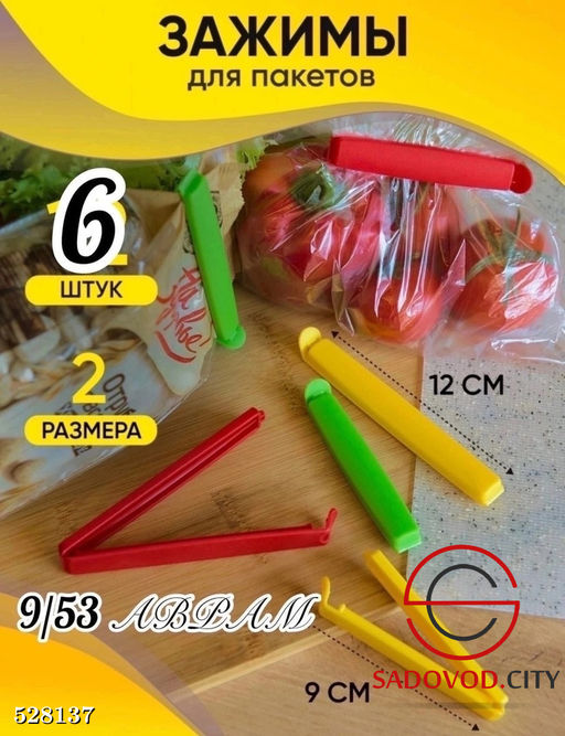 Кухонные зажимы для пакетов 6 шт