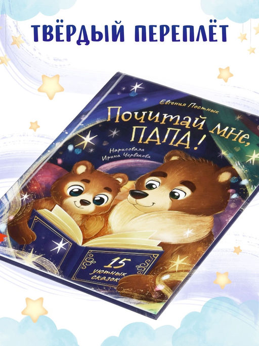 Книга детская «Почитай мне, папа!», 64 стр. в твёрдом переплёте