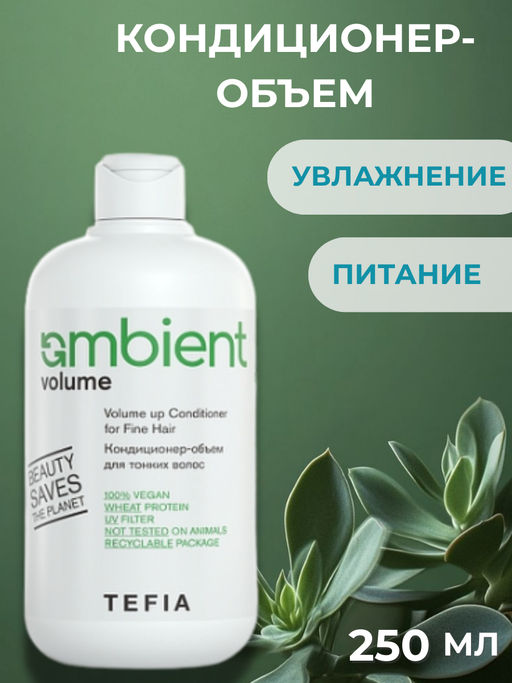 Кондиционер-объем для тонких волос VOLUME up, 250 мл Ambient