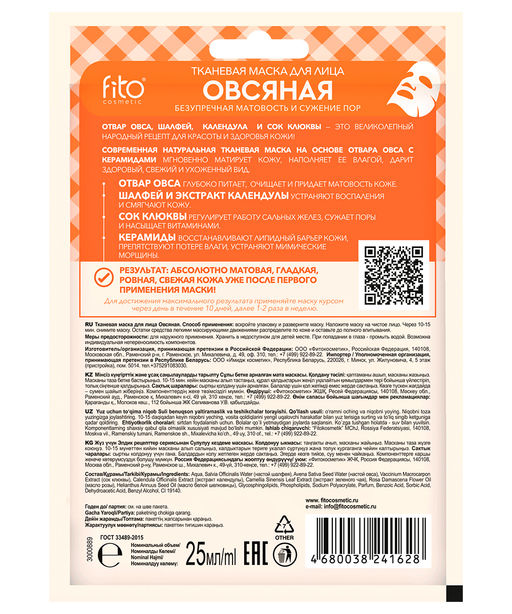 ФИТО Тканевая маска для лица "Овсянная" 25/25