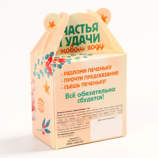 Цена за 2 шт. Печенье с предсказанием на новый год Счастья и удачи, 1 шт. ? 6 г - Фабрика счастья фото 5