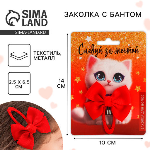 Цена за 2 шт. Заколка для волос с бантом «Следуй за мечтой», 1 х 2,5 х 6,5 см