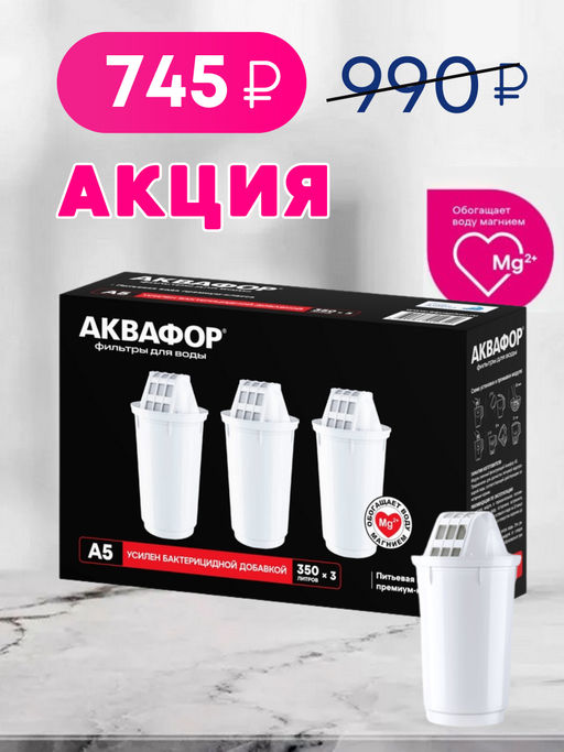 -25% Сменные кассеты А5 для сложной водопроводной воды (комплект из 3-х штук), АКВАФОР