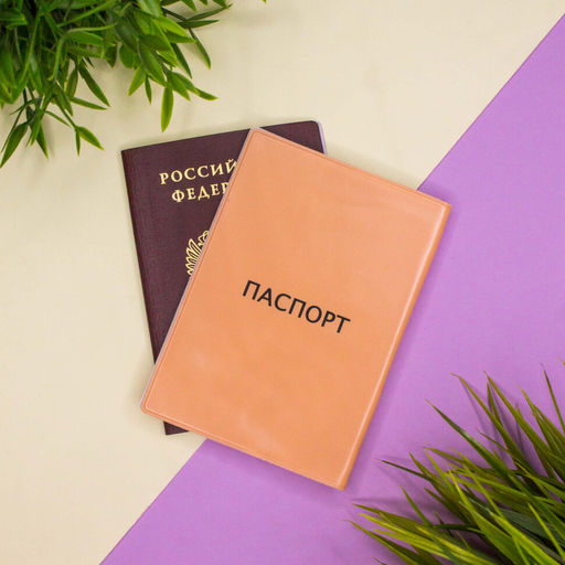 ОБЛОЖКА ДЛЯ ПАСПОРТА "Sweet peach", плотность 600 мкм