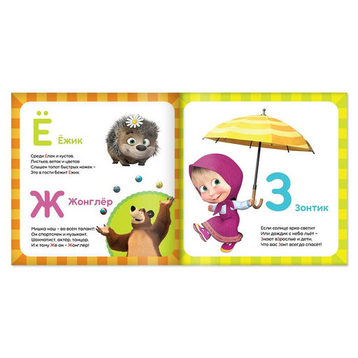 Обучающая книга со стихами Изучаем алфавит, 19 19 см, 32 стр., Маша и Медведь  фото 2