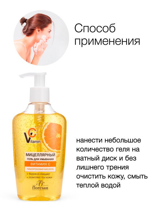 Floresan VITAMIN C Мицеллярный гель для умывания с гиалуроновой кислотой, 250мл