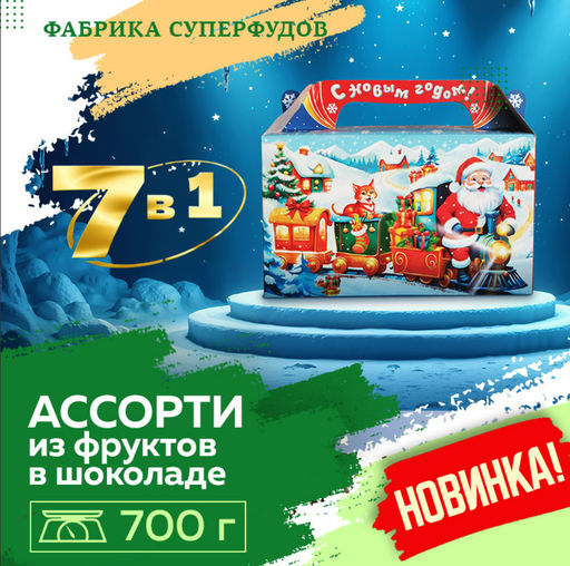 Новогодний подарок - ассорти из фруктов и орехов в шоколаде, 700гр