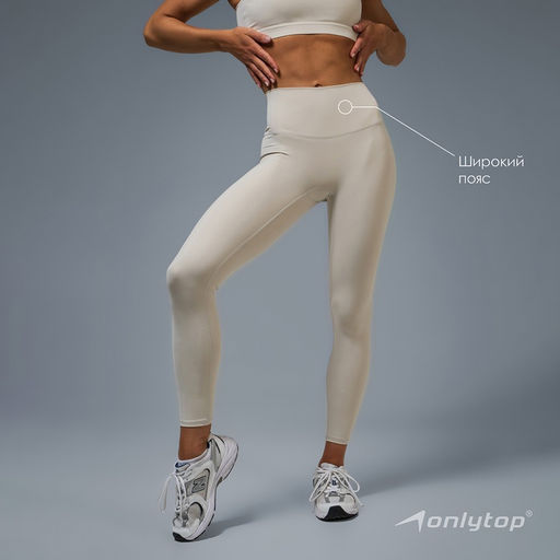 Легинсы женские спортивные ONLYTOP Base, размер 42 (S), бежевые