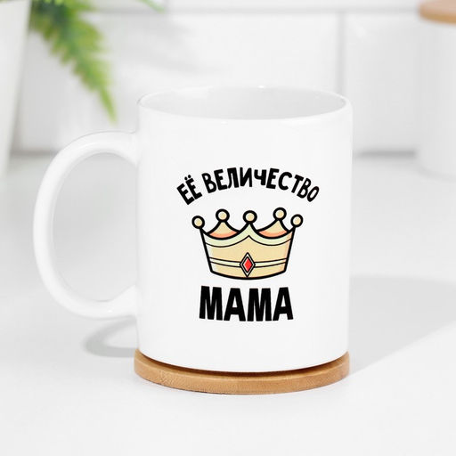 Кружка сублимация Её величество мама, с нанесением - Дарим красиво фото 3