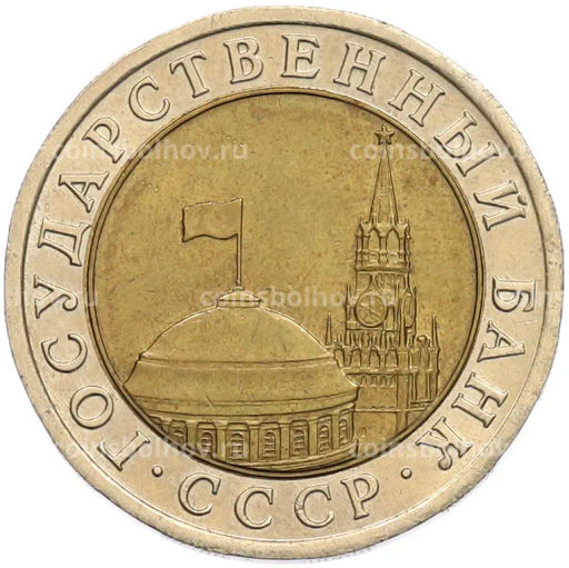 Монета 10 рублей 1991 года ЛМД (ГКЧП)