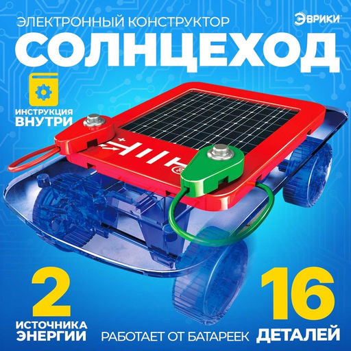 Конструктор Солнцеход, 2 источника энергии, 16 деталей