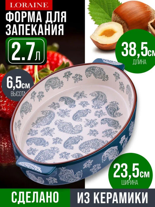 27903 Форма для запекания 2,7л.керамика LR 38,5х23,5х6,5см (х6) - Mayer&boch фото 8