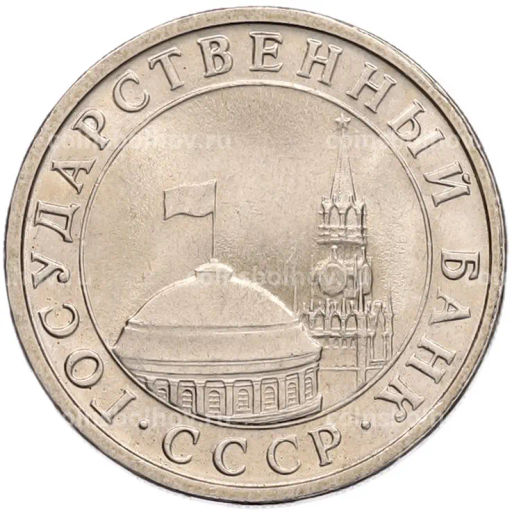 Монета 5 рублей 1991 года ЛМД (ГКЧП)