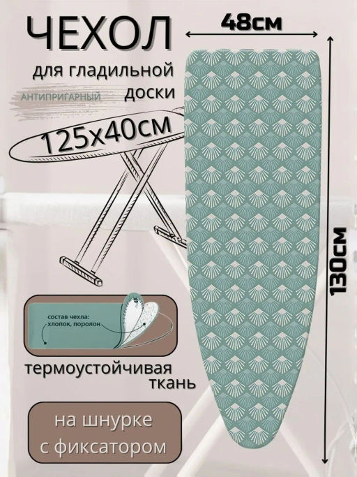 Чехол с поролоном антипр. для гладильной доски ЧПА (бязь 1290*460) - Nika фото 4