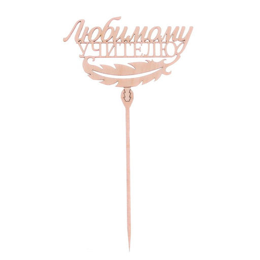 Цена за 5 шт. Топпер деревянный Любимому учителю - Страна карнавалия фото 2