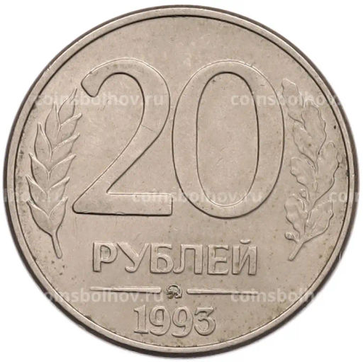 Монета 20 рублей 1993 года ММД