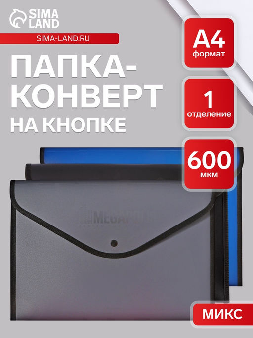 Папка-конверт на кнопке А4, 600 мкм, ErichKrause Megapolis, обшитая, непрозрачная, микс