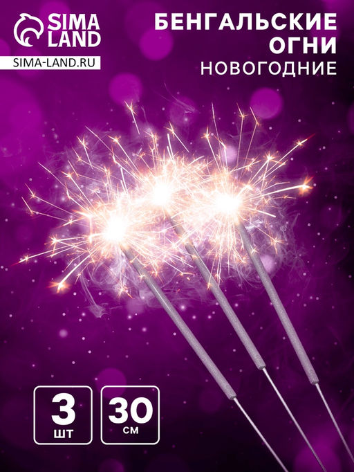 Бенгальские огни «Новогодние», 30 см, 50 сек, 3 шт