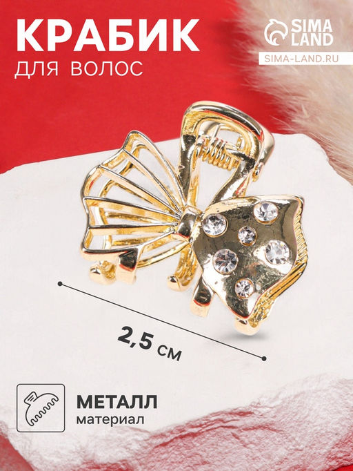 Цена за 6 шт. Крабик для волос «Оливия», бант, 2.5 см, золото