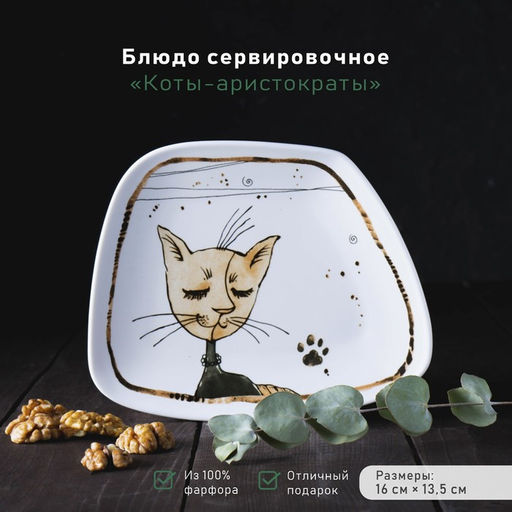 Блюдо фарфоровое сервировочное Коты-аристократы, 1613,5 см