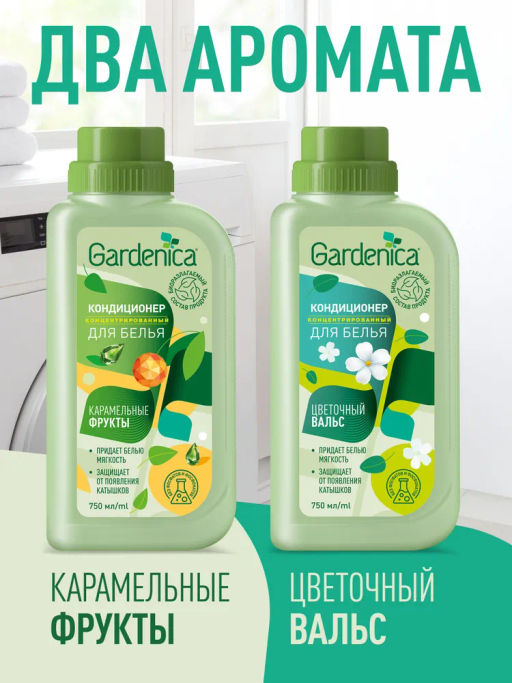 Акция GARDENICA Кондиционер-ополаскиватель для белья "Карамельные фрукты" 750 мл