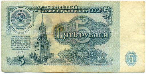 Банкнота 5 рублей 1961 года