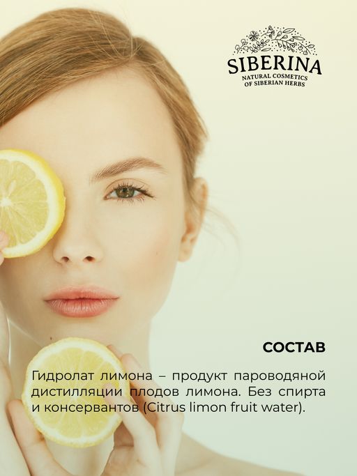 Гидролат лимона - Siberina фото 11