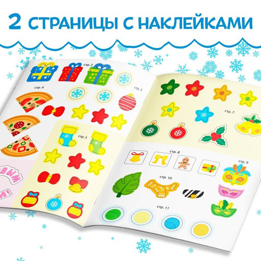 Цена за 2 шт. Книга с наклейками «Новый год шагает по планете», 12 стр., более 50 стикеров