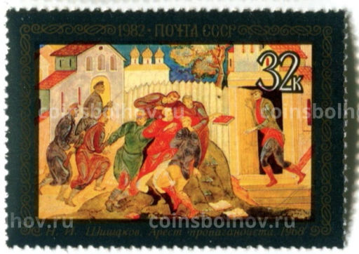 Марка Н.И.Шишаков Арест пропагандиста 1968 год