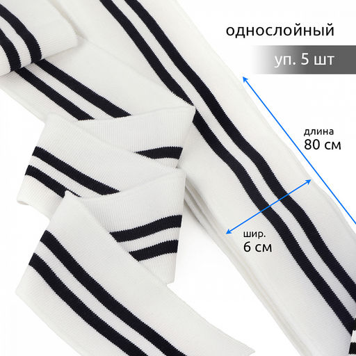 Подвяз манжет 6х80см трикотажный 520г/м? белый в полоску арт.73003 уп.5шт