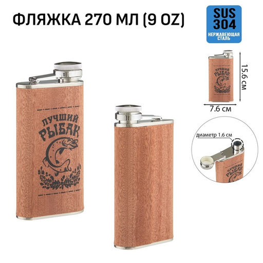 Фляжка Рыбак, нержавеющая сталь, подарочная, 270 мл, 9 oz