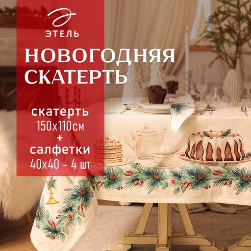 Набор новогодний New Years treat: скатерть 150×110 см +/-3 см с ВГМО, салфетка 40×40 см-4 шт., 100% хлопок
