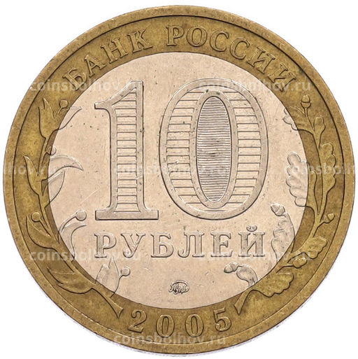 Монета 10 рублей 2005 года ММД Российская Федерация  Краснодарский край