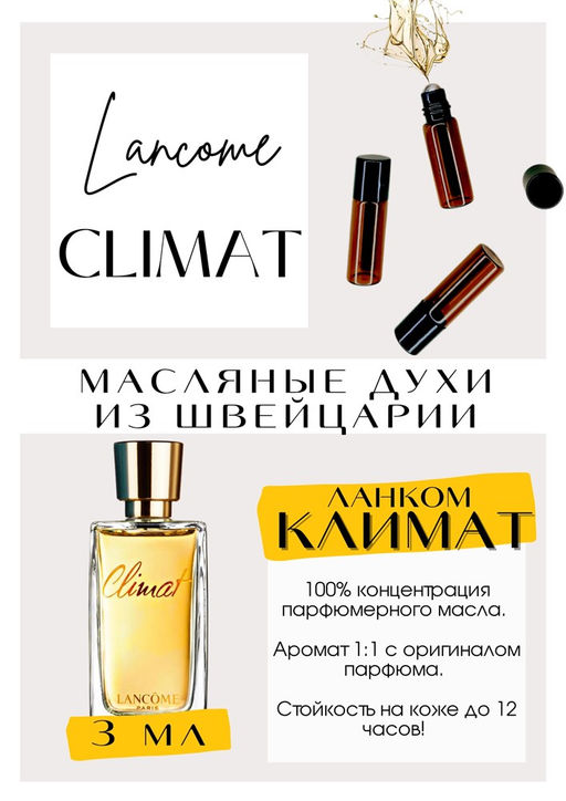 Масляные духи по мотивам аромата Climat / Lancome - Get parfum фото 3