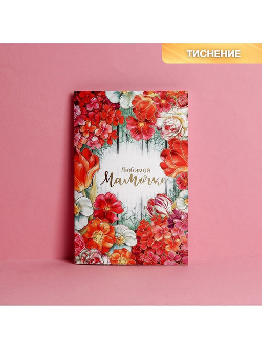 Цена за 10 шт. Открытка «Любимой мамочке», тиснение, 12×18 см