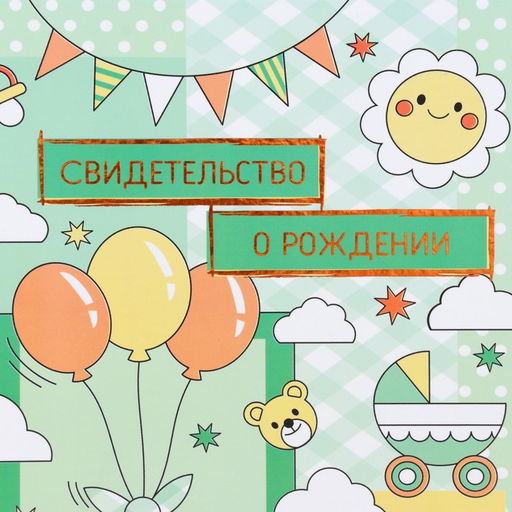 Свидетельство о рождении Воздушные шары тиснение, зеленый фон, А5 - Дарим красиво фото 2
