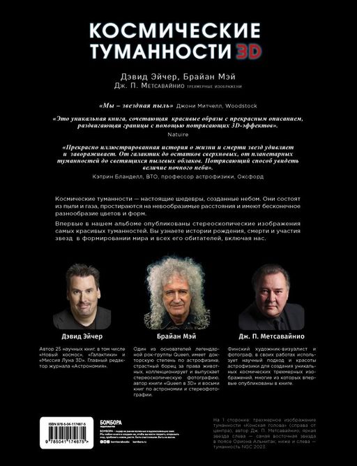 Космические туманности 3D: там, где рождаются звезды