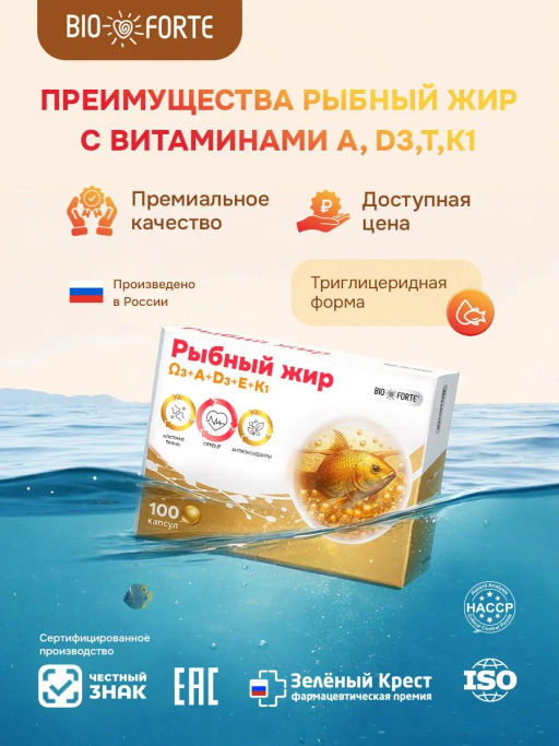 Рыбный жир с витаминами А, D, Е, К 100 капсул BioForte