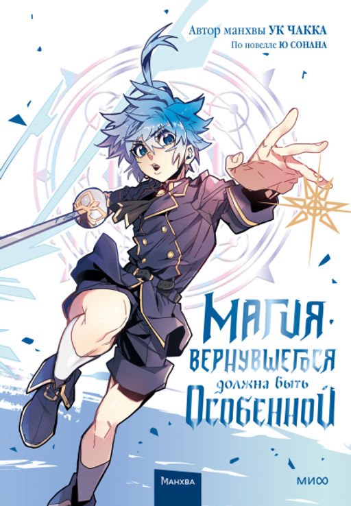Магия вернувшегося должна быть особенной. Том 3