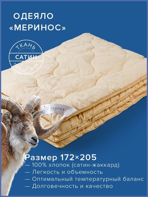 -20% Одеяло 172х205 Меринос Royal - Ecotex фото 2