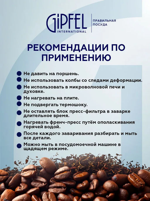 7172 GIPFEL Френч-пресс PHOENIX 350мл. Материал: боросиликатное стекло, нерж.сталь 18/10, пластик