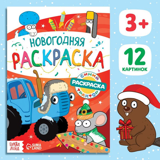 Цена за 3 шт. Раскраска Новогодняя, А5, 16 стр., Синий трактор