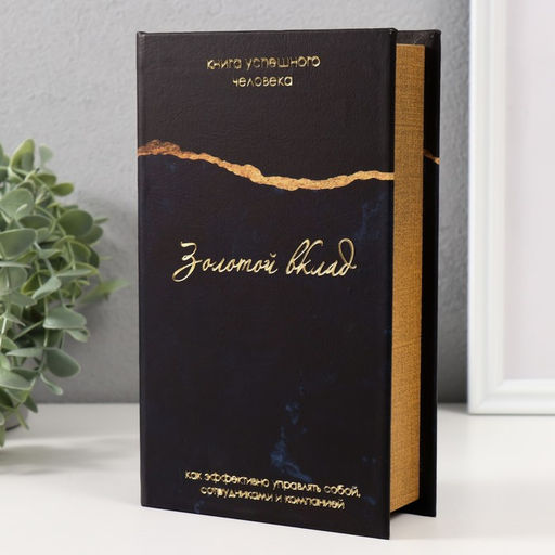 Шкатулка книга-сейф «Золотой вклад», дерево, кожзам, 21×13×5 см