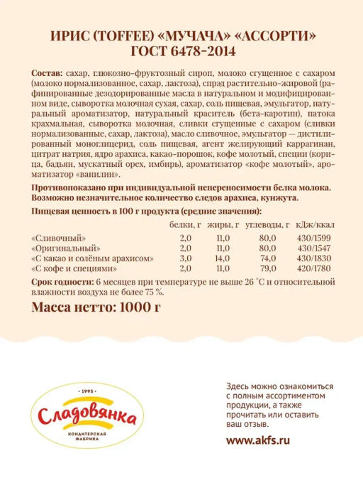 Ирис Мучача Ассорти конфеты вес 1000 г (Сладовянка)